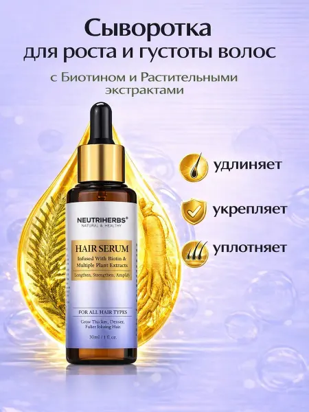NEUTRIHERBS Сыворотка для роста волос с биотином