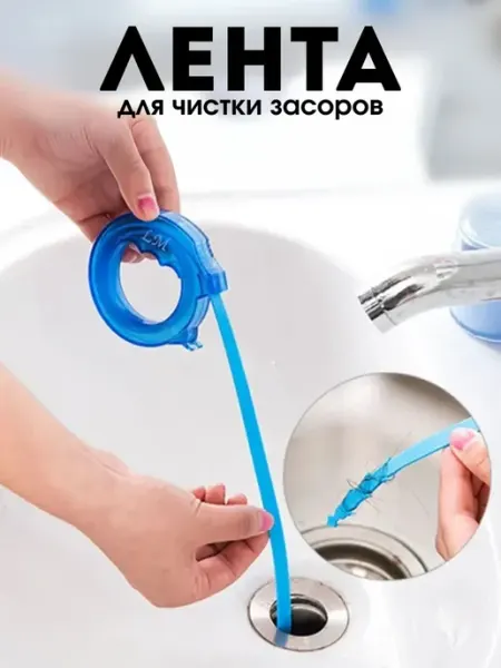 NevaRoomm Лента для чистки засоров канализации и труб