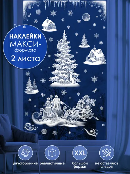 ТМ открытая планета набор новогодних наклеек на окна для оформления