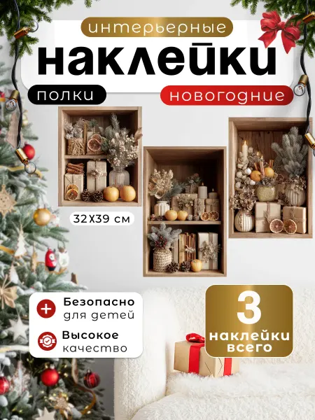 НаклейкиДома Новогодние наклейки на стену полки с сухоцветами