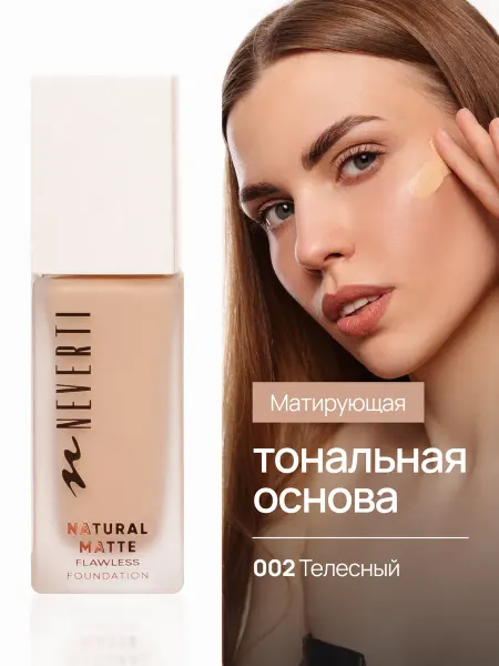 NEVERTI Тональный крем для лица матирующий