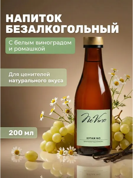 NeVino Безалкогольный напиток купаж №3 виноград и ромашка, 200 мл