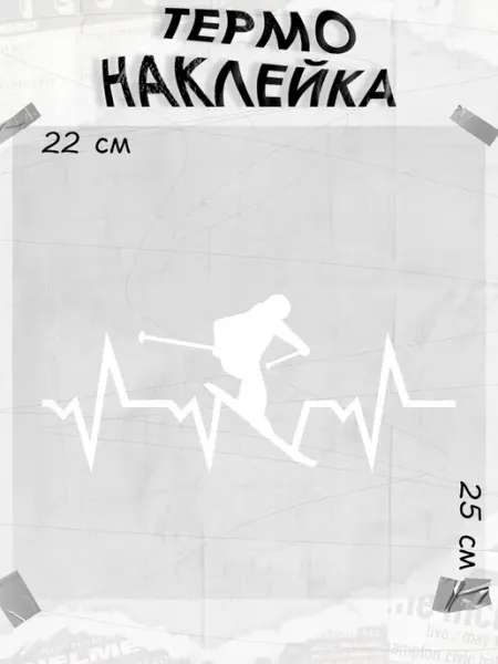 NEWКЛЕЙКА Термонаклейка Горные лыжи