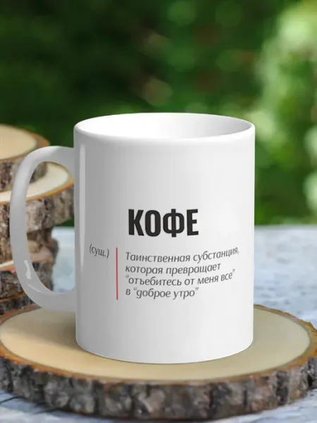 NewТон Кружка юмор - Кофе