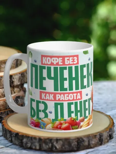 NewТон Кружка юмор - кофе без печенек, как работа без денег