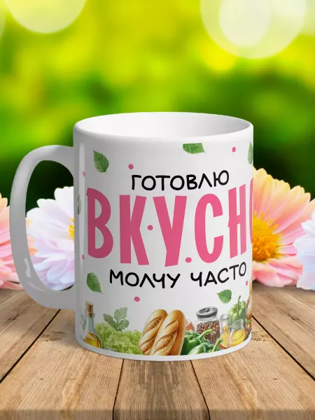 NewТон Кружка юмор - Готовлю вкусно, молчу часто
