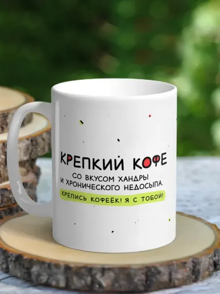 NewТон Кружка юмор - Крепкий кофе со вкусрм хандры