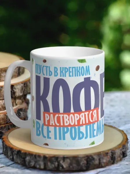 NewТон Кружка юмор - пусть в крепком кофе растворятся все проблемы