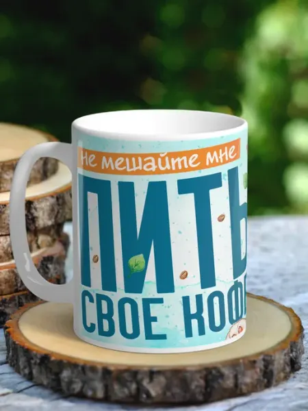 NewТон Кружка - юмор - не мешайте пить кофе