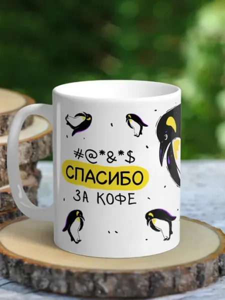 NewТон Кружка юмор - Спасибо за кофе - Пингвины