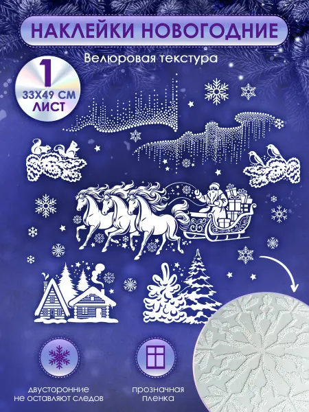 ТМ открытая планета Новогодние оформительские наклейки на окна набор