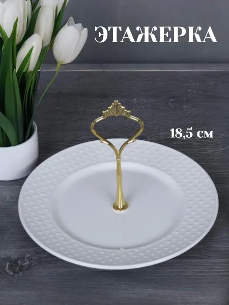 Newkitchen Блюдо этажерка сервировочная фарфор