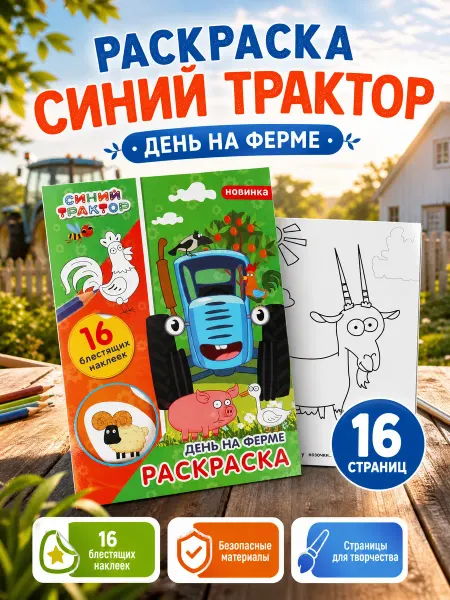 Умка Раскраска развивающая детская и наклейки Синий трактор