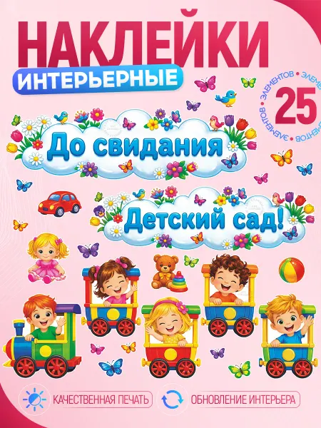 Арт Стенды Наклейки, на стену До свидания детский сад