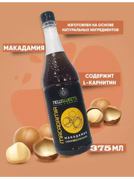NewSweets Сироп для кофе, без сахара Макадамия 375мл