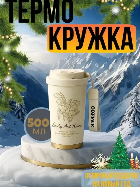 Newtat Термокружка стакан для кофе многоразовая автомобильная 500мл