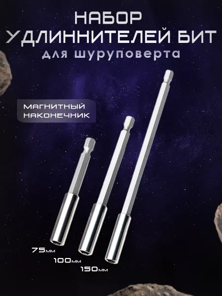 NewTechno Набор удлинителей бит магнитных 3 шт