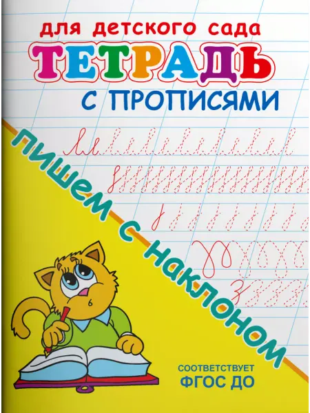 Омега Тетрадь с прописями. Пишем с наклоном