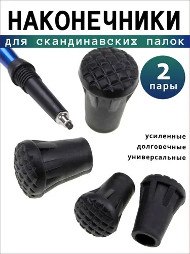 Наконечники к палкам для скандинавской ходьбы - резиновые