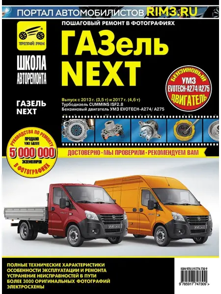 ТРЕТИЙ РИМ Книга по ремонту и эксплуатации автомобиля ГАЗ Газель Next