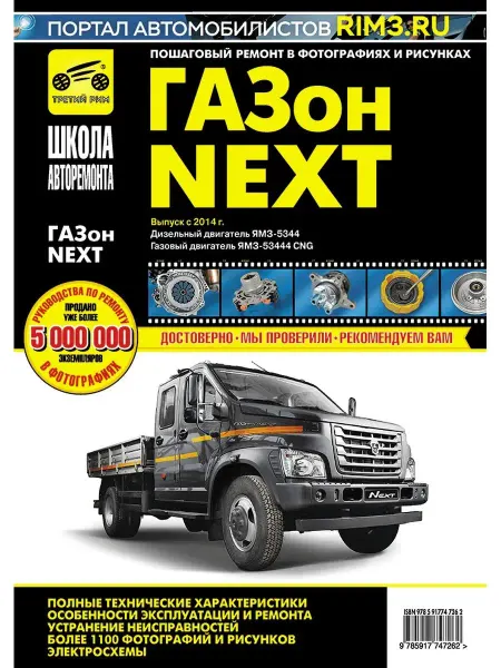 ТРЕТИЙ РИМ Книга по ремонту и эксплуатации автомобия ГАЗон NEXT