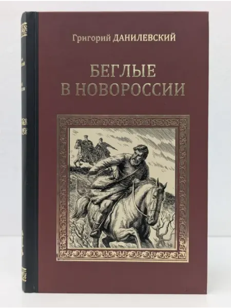 Вече Серия исторических романов. Беглые в Новороссии