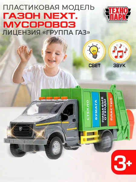 ТехноПарк Пластиковая инерционная машина игрушка мусоровоз газон next
