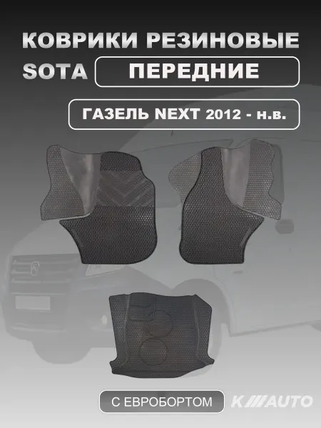 K.TROEGUBOV Автомобильные резиновые коврики ГАЗель NEXT