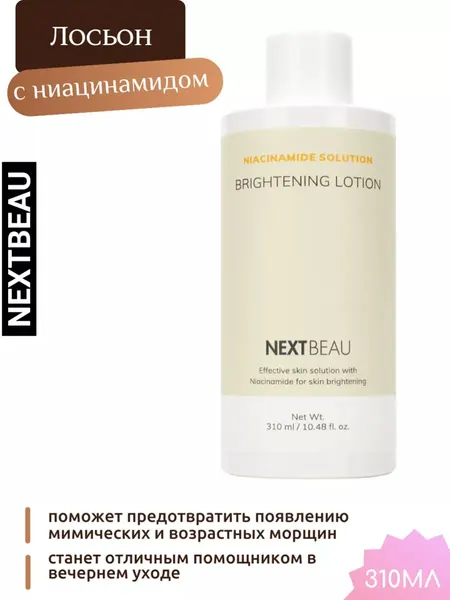 Выравнивающий лосьон с ниацинамидом 310мл NEXTBEAU
