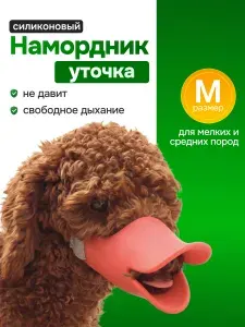 Намордник силиконовый для собак "Уточка", размер M