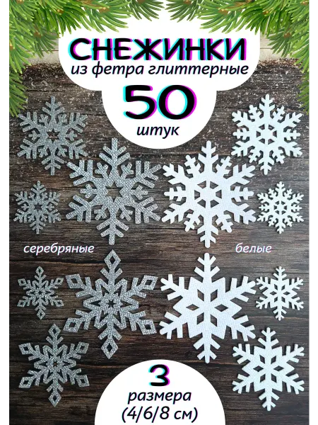 NeytLine Снежинки новогодние глиттерные из фетра