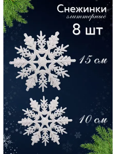 NeytLine Снежинки новогодние подвесные на елку
