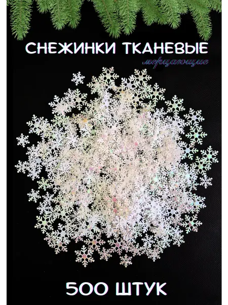 NeytLine Снежинки новогодние тканевые для рукоделия