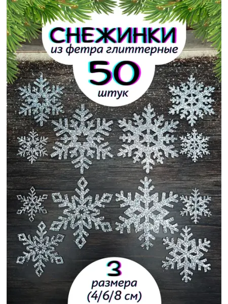 NeytLine Снежинки новогодние блестящие из фетра для рукоделия