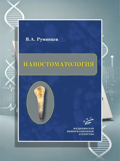 Нано стоматология: Руководство для стоматологов, Румянцев В.А.