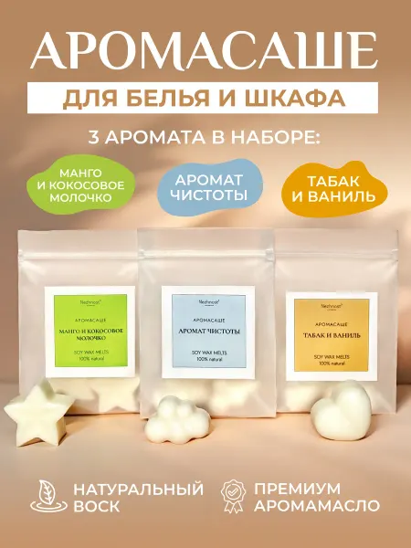 Творческая мастерская Nezhnost' Аромасаше для белья и шкафа 3 шт, саше ароматические