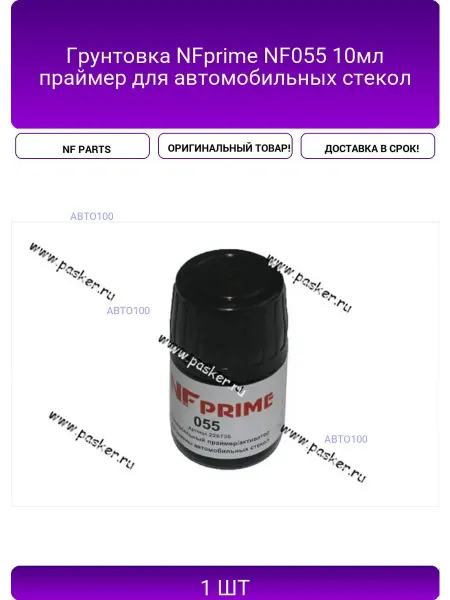 NF PARTS Грунтовка NFprime NF055 10мл праймер для автомобильных