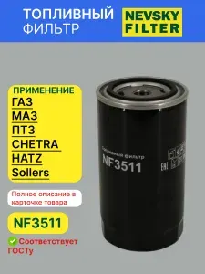 Фильтр топливный Невский фильтр NF3511 для КамАЗ, Газ, УАЗ, МАЗ