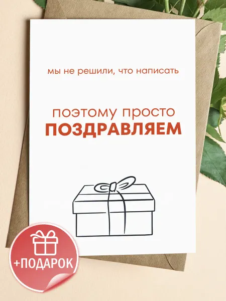 Открытка подарочная - Мы не решили, что написать