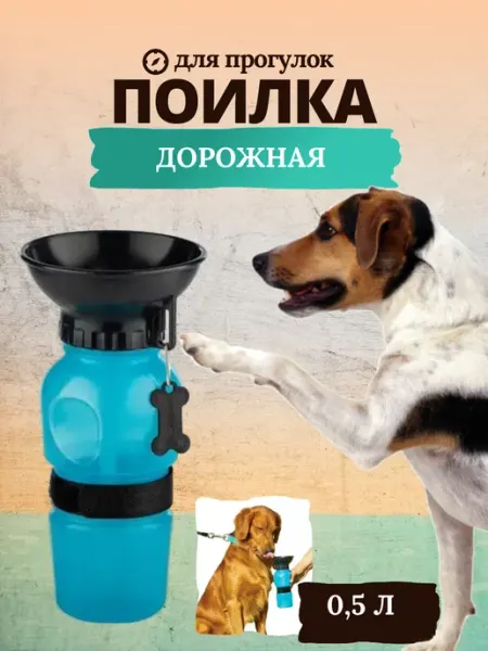 NG_mas_sport Дорожная поилка для собак кошек с миской поильник уличная