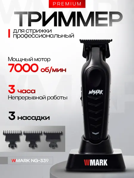 WMARK Триммер для стрижки профессиональный NG-339