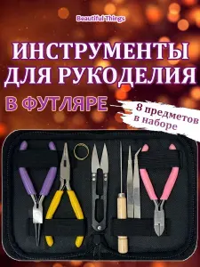 ИНСТРУМЕНТЫ ДЛЯ РУКОДЕЛИЯ и изготовления бижутерии в футляре NI0021