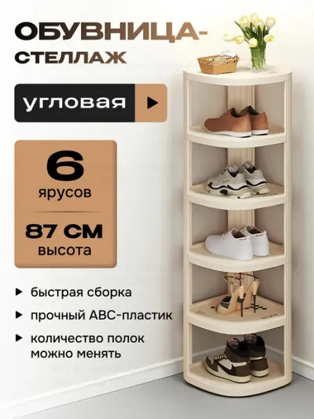 Этажерка угловая напольная пластиковая для обуви