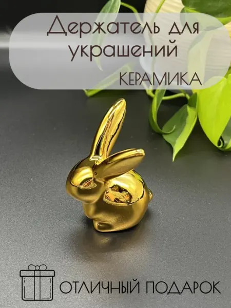 Ni2 Держатель для украшений колец и бижутерии фигурка зайчика