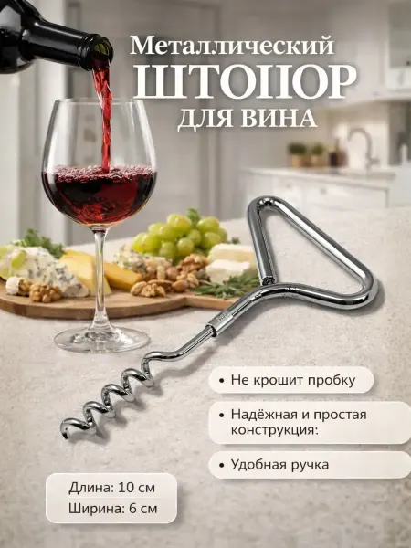 A.NI3 Штопор для вина обычный ручной механический металлический