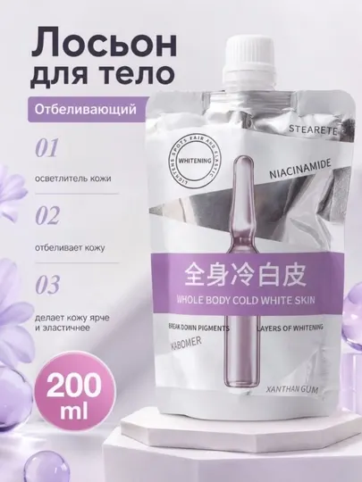 Отбеливающий лосьон для тела Niacinamide 200 мл, крем для интимной зоны и тела