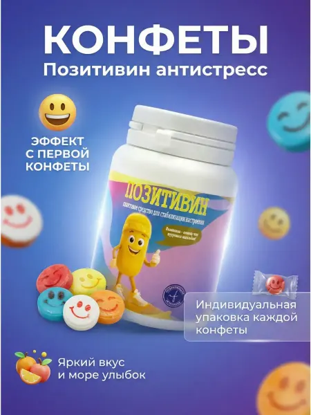 Nib2 Конфеты Позитивин леденцы подарок прикол антистресс