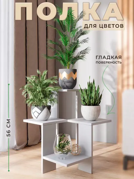 Философия уюта Подставка для цветов, опора напольная