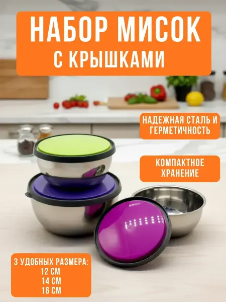 Nib37 Набор мисок из нержавеющей стали с крышками для кухни 3 шт