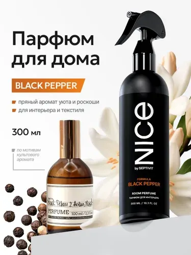 Парфюм спрей для дома, освежитель воздуха Black Pepper 300 мл NICE by Septivit